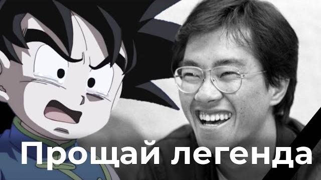 Прощай легенда Акира Торияма Прощай легенда Акира Торияма