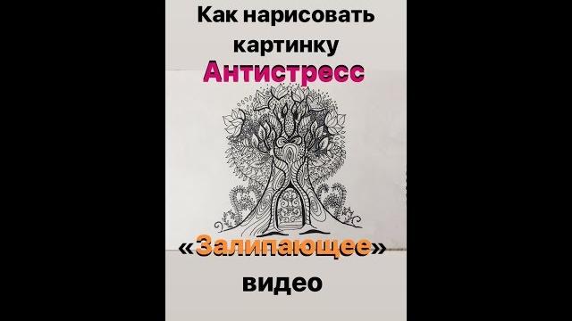 Видео для залипания! Антистресс! Рисуем! Видео для залипания! Антистресс! Рисуем!