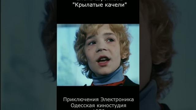 Елена Шуенкова. Крылатые качели (1979) #Shorts Елена Шуенкова. Крылатые качели (1979) #Shorts