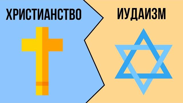 В чем разница между ХРИСТИАНСТВОМ и ИУДАИЗМОМ? В чем разница между ХРИСТИАНСТВОМ и ИУДАИЗМОМ?