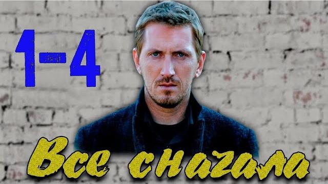 ВСЕ СНАЧАЛА - все серии (детектив) ВСЕ СНАЧАЛА - все серии (детектив)