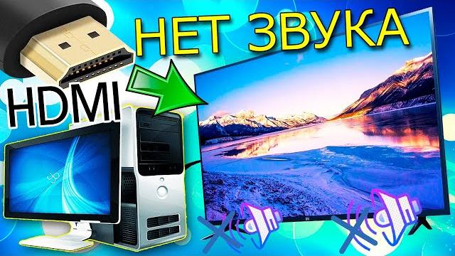 Как подключить звук на телевизоре от компьютера через HDMI.Почему нет звука по HDMI на телевизоре Как подключить звук на телевизоре от компьютера через HDMI.Почему нет звука по HDMI на телевизоре