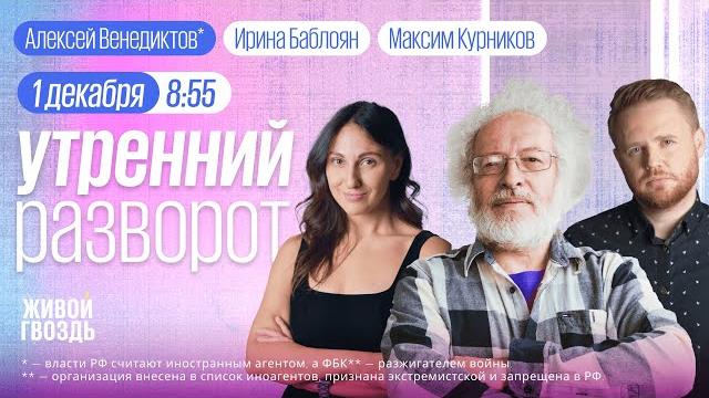 ЛГБТ-экстремизм. Бюджет России — итоги. Венедиктов*. Утро с Курниковым и Баблоян / 01.12.23 ЛГБТ-экстремизм. Бюджет России — итоги. Венедиктов*. Утро с Курниковым и Баблоян / 01.12.23