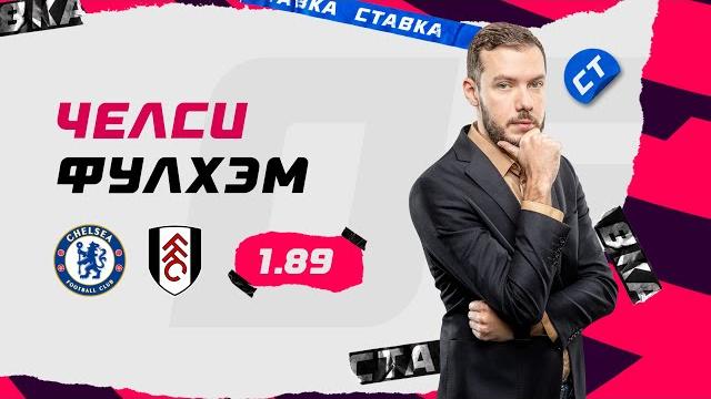 ЧЕЛСИ - ФУЛХЭМ. Прогноз Гутцайта ЧЕЛСИ - ФУЛХЭМ. Прогноз Гутцайта