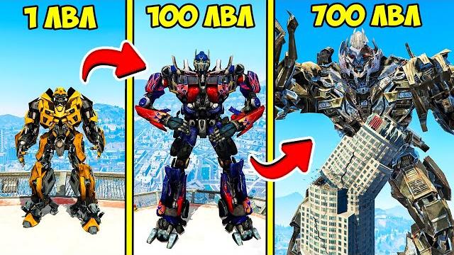 ПРОКАЧАЛ ТРАНСФОРМЕРА ДО 700 УРОВНЯ ЭВОЛЮЦИЯ БОГА ГТА 5 МОДЫ! ОБЗОР МОДА В GTA 5! ВИДЕО ИГРЫ MODS ПРОКАЧАЛ ТРАНСФОРМЕРА ДО 700 УРОВНЯ ЭВОЛЮЦИЯ БОГА ГТА 5 МОДЫ! ОБЗОР МОДА В GTA 5! ВИДЕО ИГРЫ MODS