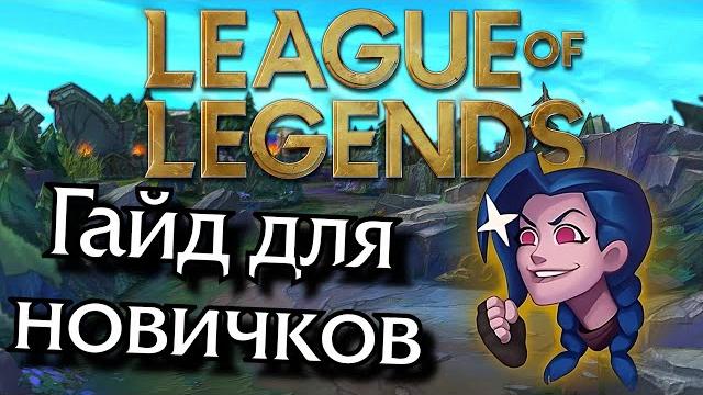 Гайд для новых игроков в LoL Гайд для новых игроков в LoL