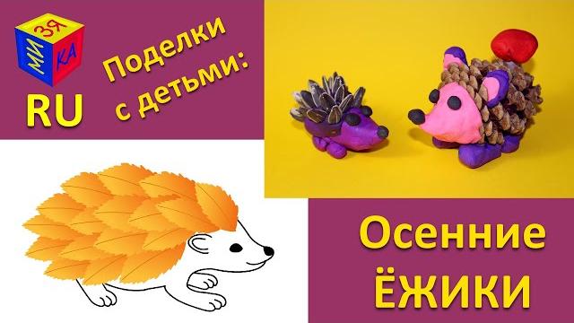 Ёжик из листьев. Ёжики из шишки, семечек и пластилина. Поделки из природных материалов. Умелые ручки Ёжик из листьев. Ёжики из шишки, семечек и пластилина. Поделки из природных материалов. Умелые ручки