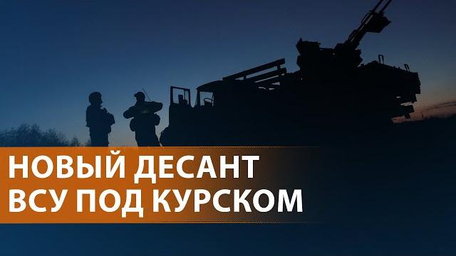 Наступление ВСУ в Курской области. Нападение на полицейских в Махачкале. Выборы в Румынии. НОВОСТИ Наступление ВСУ в Курской области. Нападение на полицейских в Махачкале. Выборы в Румынии. НОВОСТИ