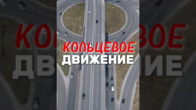 А у нас с вами снова КОЛЬЦО! Больше видео в телеграм-канале (ссылка в профиле) #вождение #зарулем А у нас с вами снова КОЛЬЦО! Больше видео в телеграм-канале (ссылка в профиле) #вождение #зарулем
