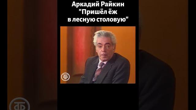 Аркадий Райкин "Пришел ёж в столовую" (1986) Аркадий Райкин "Пришел ёж в столовую" (1986)