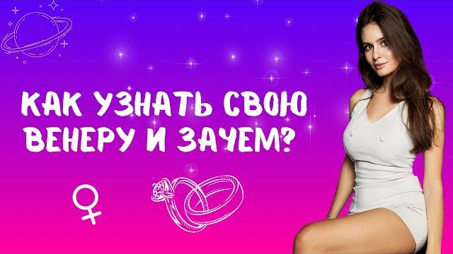 КАК УЗНАТЬ СВОЮ ВЕНЕРУ И ЗАЧЕМ? КАК УЗНАТЬ СВОЮ ВЕНЕРУ И ЗАЧЕМ?