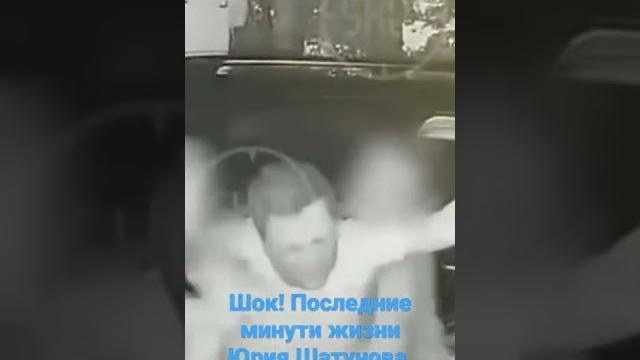 Последние минути жизни Юрия Шатунова Последние минути жизни Юрия Шатунова