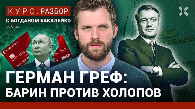 Греф – двуличный банкир Путина. Сбербанк и холопы. Увольнения в Сбере. Деньги на войне | Бакалейко Греф – двуличный банкир Путина. Сбербанк и холопы. Увольнения в Сбере. Деньги на войне | Бакалейко