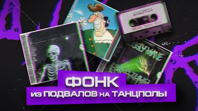 ФОНК — РУССКИЙ НАРОДНЫЙ ЖАНР (или нет?) ФОНК — РУССКИЙ НАРОДНЫЙ ЖАНР (или нет?)