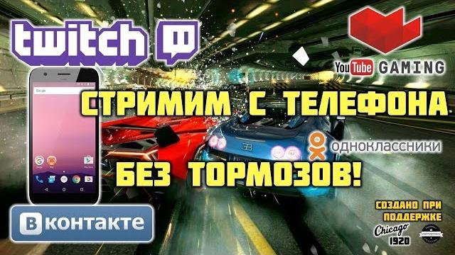 Как стримить с телефона без тормозов на Twich Как стримить с телефона без тормозов на Twich