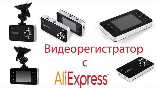Недорогой видеорегистратор для авто с Aliexpress Недорогой видеорегистратор для авто с Aliexpress