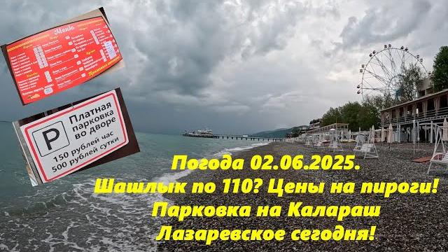 Погода в Лазаревском 02.06.2025. Шашлык по 110? Цены на Осетинские пироги! Парковка на Калараш! Погода в Лазаревском 02.06.2025. Шашлык по 110? Цены на Осетинские пироги! Парковка на Калараш!