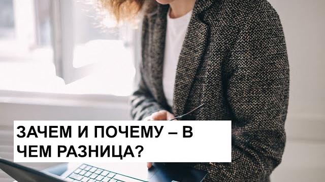 Зачем и почему - в чем разница? Зачем и почему - в чем разница?