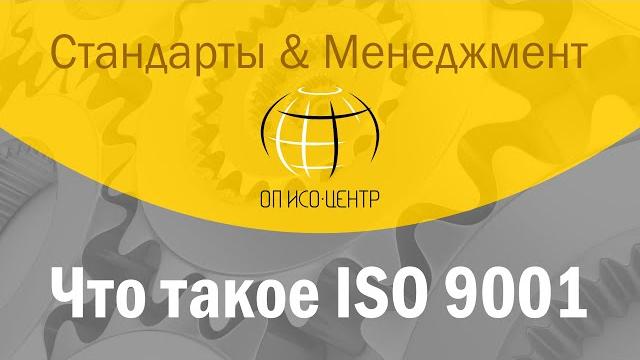Что такое ISO 9001 Что такое ISO 9001