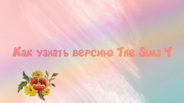 Как узнать версию The Sims 4??? Как узнать версию The Sims 4???