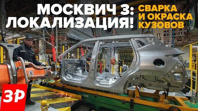 МОСКВИЧ – сварка и окраска кузовов! Идем на завод! МОСКВИЧ – сварка и окраска кузовов! Идем на завод!