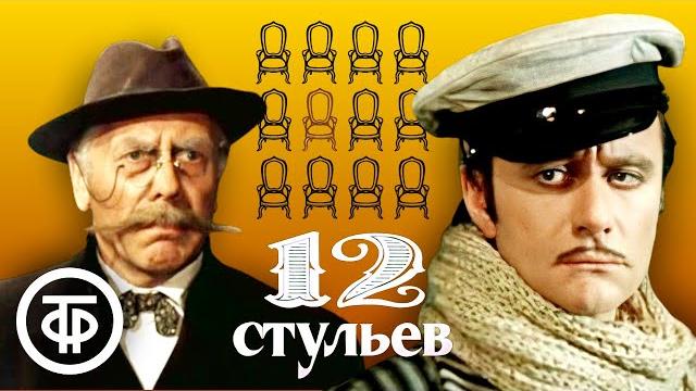 Андрей Миронов и Анатолий Папанов в фильме "12 стульев". Режиссер Марк Захаров (1976) Андрей Миронов и Анатолий Папанов в фильме "12 стульев". Режиссер Марк Захаров (1976)