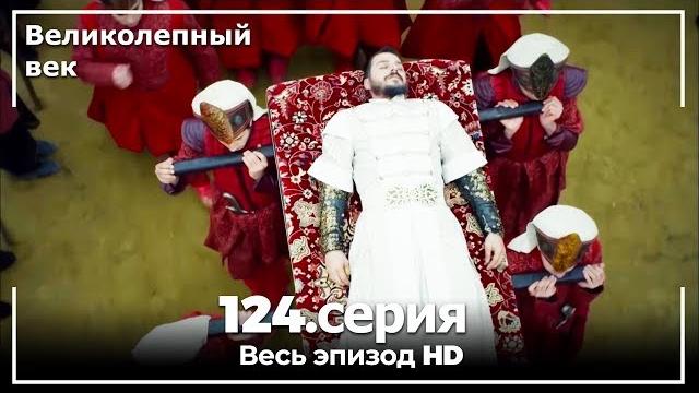 Великолепный век серия 124 Великолепный век серия 124