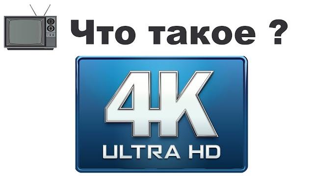4K что это значит, чем отличается от Full HD, бесплатный контент фильмы и сериалы, 4K online онлайн. 4K что это значит, чем отличается от Full HD, бесплатный контент фильмы и сериалы, 4K online онлайн.