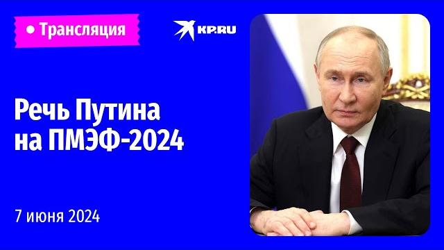Выступление Владимира Путина на ПМЭФ-2024: прямая трансляция Выступление Владимира Путина на ПМЭФ-2024: прямая трансляция