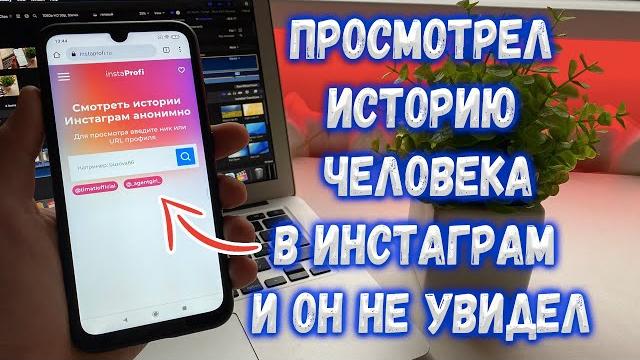 Как просмотреть анонимно историю в Instagram ? Как просмотреть анонимно историю в Instagram ?