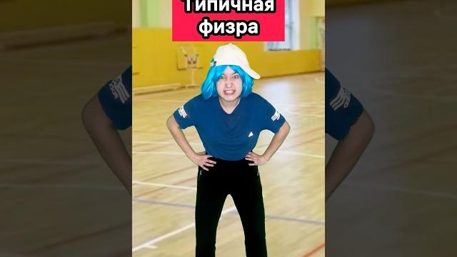 ТИПИЧНАЯ СДАЧА НОРМАТИВОВ НА ФИЗРЕ #приколы #школа #физра #юмор #спорт #рек #шортс #скетч ТИПИЧНАЯ СДАЧА НОРМАТИВОВ НА ФИЗРЕ #приколы #школа #физра #юмор #спорт #рек #шортс #скетч