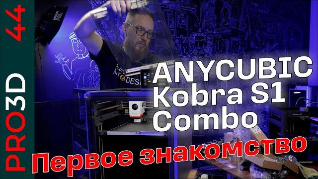 Kobra s1 — первое знакомство Kobra s1 — первое знакомство