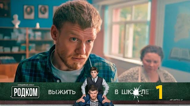 Родком | Серия 1 Родком | Серия 1