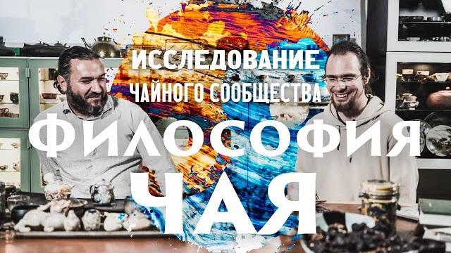 Философия чая: исследование чайного сообщества Философия чая: исследование чайного сообщества