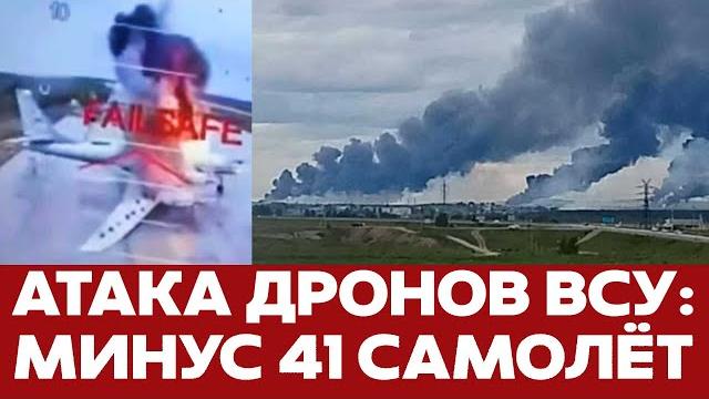 СРОЧНО Россия потеряла 41 самолет стратегической авиации из-за атаки дронов ВСУ #новости #украина СРОЧНО Россия потеряла 41 самолет стратегической авиации из-за атаки дронов ВСУ #новости #украина