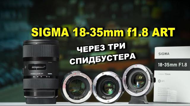 Sigma 18-35mm f1.8 ART через ТРИ спидбустера Sigma 18-35mm f1.8 ART через ТРИ спидбустера