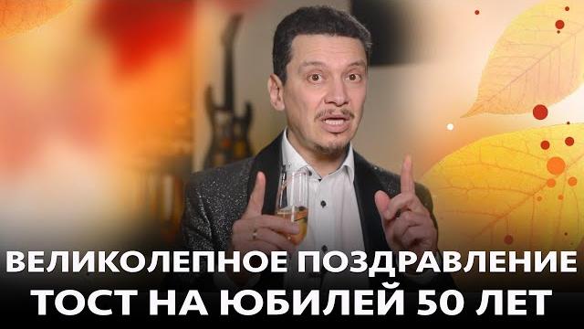 ТОСТ-ПОЗДРАВЛЕНИЕ на 50 ЛЕТ ЮБИЛЕЙ ДЕНЬ РОЖДЕНИЯ ТОСТ-ПОЗДРАВЛЕНИЕ на 50 ЛЕТ ЮБИЛЕЙ ДЕНЬ РОЖДЕНИЯ