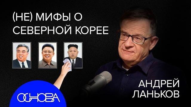 АНДРЕЙ ЛАНЬКОВ: ГЛАВНЫЕ СЕКРЕТЫ и ПРАВИЛА ЖИЗНИ В СЕВЕРНОЙ КОРЕЕ АНДРЕЙ ЛАНЬКОВ: ГЛАВНЫЕ СЕКРЕТЫ и ПРАВИЛА ЖИЗНИ В СЕВЕРНОЙ КОРЕЕ