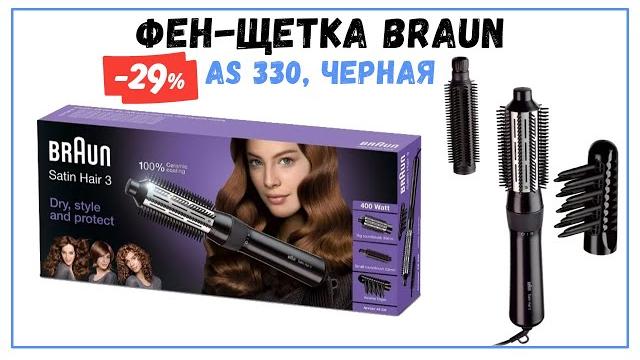 Фен щетка Braun AS 330 - видео Фен щетка Braun AS 330 - видео