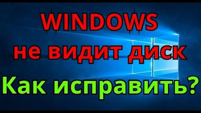 Виндоус не видит диск. Как исправить. Виндоус не видит диск. Как исправить.