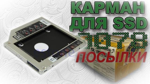 Карман для HDD вместо dvd (SSD на ноутбуке) Карман для HDD вместо dvd (SSD на ноутбуке)