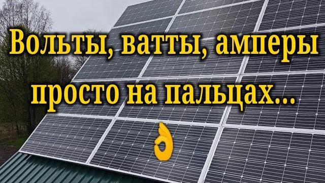 Просто на пальцах вольты, ватты, амперы! Просто на пальцах вольты, ватты, амперы!