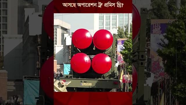 আসছে অপারেশন ট্রু প্রমিস থ্রি? | NEWS24 আসছে অপারেশন ট্রু প্রমিস থ্রি? | NEWS24