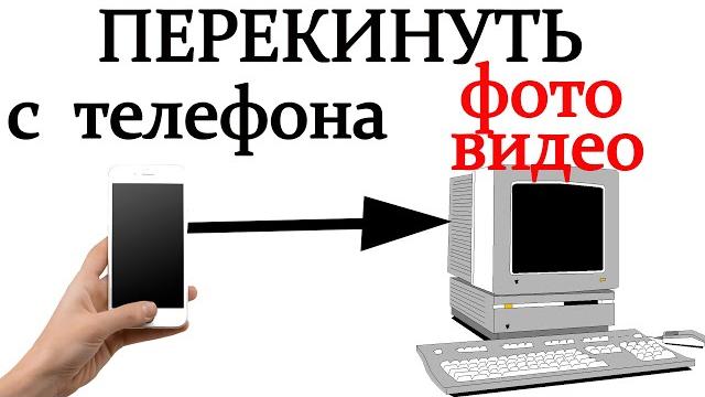 Как перекинуть с телефона на компьютер фото, видео Как перекинуть с телефона на компьютер фото, видео