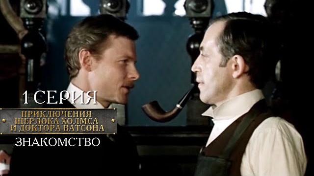 Шерлок Холмс и доктор Ватсон | 1 серия | Знакомство Шерлок Холмс и доктор Ватсон | 1 серия | Знакомство