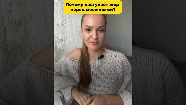 Почему наступает жор перед месячными Почему наступает жор перед месячными