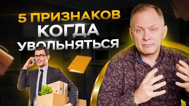 5 признаков того, что вам 100% нужно увольняться с работы 5 признаков того, что вам 100% нужно увольняться с работы