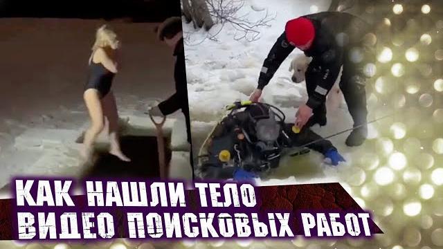 Муж опознал тело женщины, утонувшей в проруби в Ленобласти Муж опознал тело женщины, утонувшей в проруби в Ленобласти