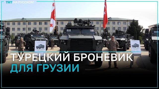 Турция передала Грузии бронемашины Vuran Турция передала Грузии бронемашины Vuran