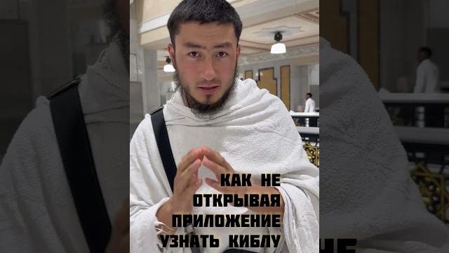 КАК ОПРЕДЕЛИТЬ КИБЛУ В МЕЧЕТИ АЛЬ-ХАРАМ В МЕККЕ НЕ СМОТРЯ НА ПРИЛОЖЕНИЕ. #нурсултансаудия #умра КАК ОПРЕДЕЛИТЬ КИБЛУ В МЕЧЕТИ АЛЬ-ХАРАМ В МЕККЕ НЕ СМОТРЯ НА ПРИЛОЖЕНИЕ. #нурсултансаудия #умра